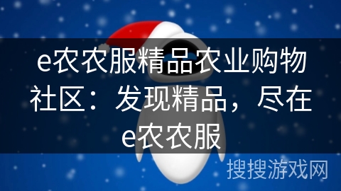 e农农服精品农业购物社区:发现精品,尽在e农农服 e农农服精品农业购物社区:发现精品,尽在e农农服