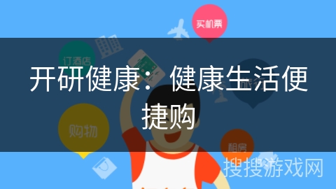 开研健康:健康生活便捷购 开研健康:健康生活便捷购