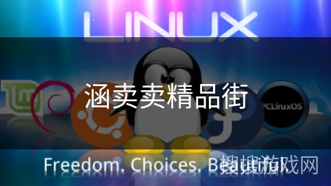 涵卖卖精品街 涵卖卖精品街
