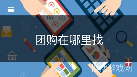 团购在哪里找 团购在哪里找