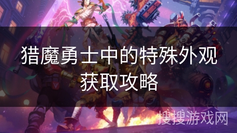 猎魔勇士中的特殊外观获取攻略