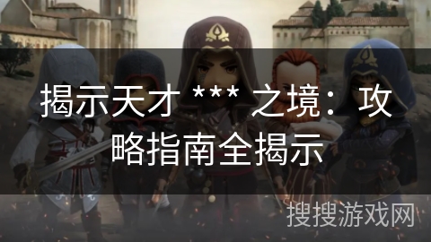 揭示天才 *** 之境：攻略指南全揭示