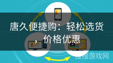唐久便捷购:轻松选货,价格优惠 唐久便捷购:轻松选货,价格优惠