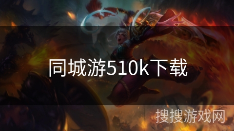 同城游510k下载