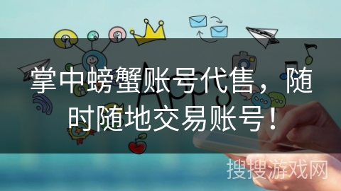 掌中螃蟹账号代售，随时随地交易账号！