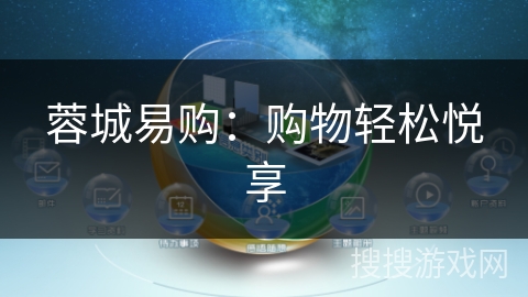 蓉城易购:购物轻松悦享 蓉城易购:购物轻松悦享