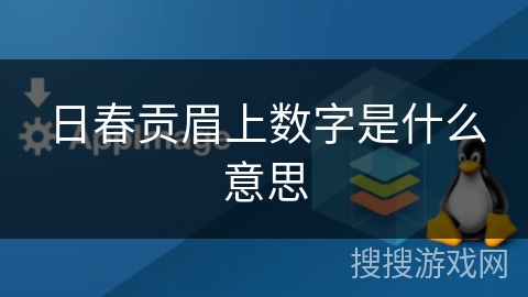 日春贡眉上数字是什么意思 日春贡眉上数字是什么意思