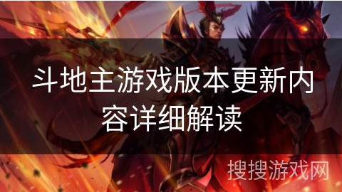 斗地主游戏版本更新内容详细解读 斗地主游戏版本更新内容详细解读