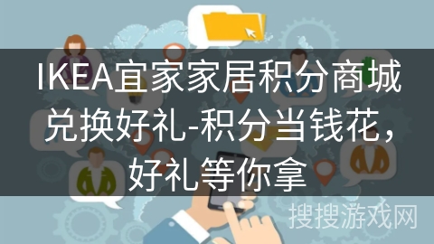 IKEA宜家家居积分商城兑换好礼-积分当钱花，好礼等你拿