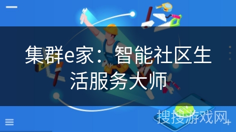 集群e家：智能社区生活服务大师