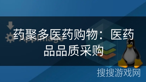 药聚多医药购物:医药品品质采购 药聚多医药购物:医药品品质采购