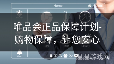 唯品会正品保障计划-购物保障,让您安心 唯品会正品保障计划-购物保障,让您安心