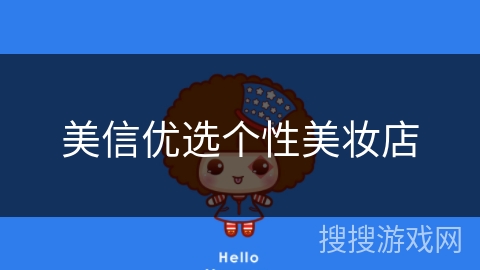 美信优选个性美妆店