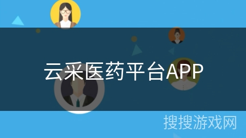 云采医药平台APP