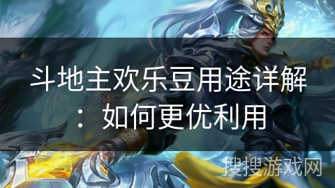 斗地主欢乐豆用途详解：如何更优利用