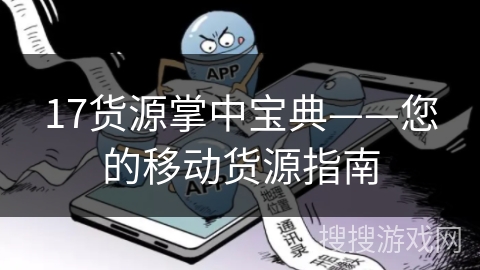 17货源掌中宝典——您的移动货源指南