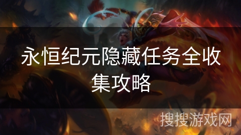 永恒纪元隐藏任务全收集攻略