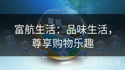 富航生活:品味生活,尊享购物乐趣 富航生活:品味生活,尊享购物乐趣