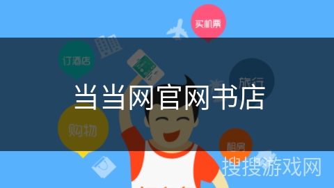 当当网官网书店 当当网官网书店
