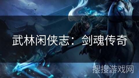 武林闲侠志：剑魂传奇