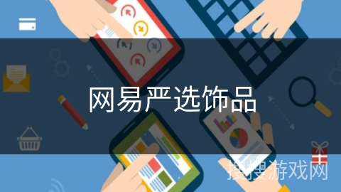 网易严选饰品
