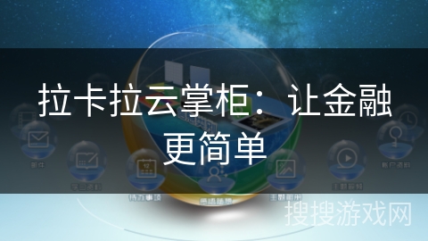 拉卡拉云掌柜:让金融更简单 拉卡拉云掌柜:让金融更简单