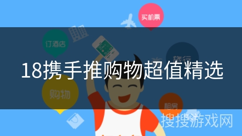18携手推购物超值精选