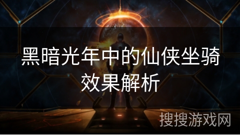 黑暗光年中的仙侠坐骑效果解析