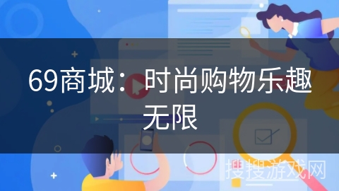 69商城：时尚购物乐趣无限