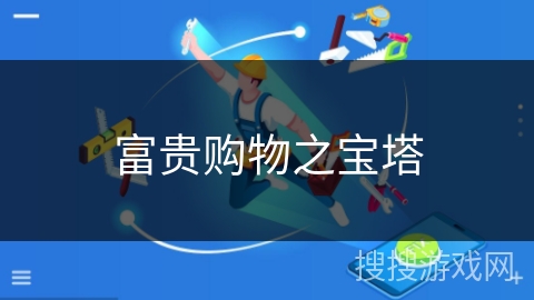 富贵购物之宝塔
