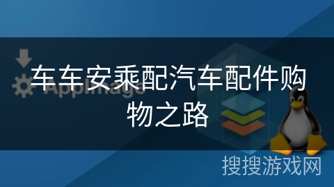 车车安乘配汽车配件购物之路 车车安乘配汽车配件购物之路
