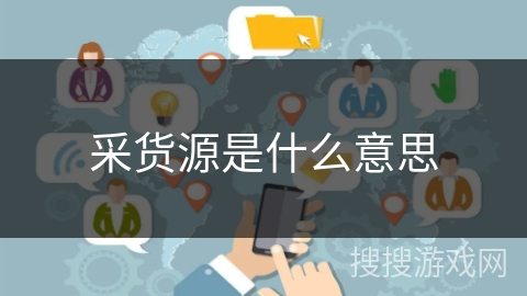 采货源是什么意思