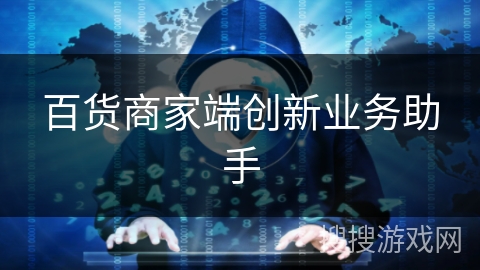 百货商家端创新业务助手 百货商家端创新业务助手