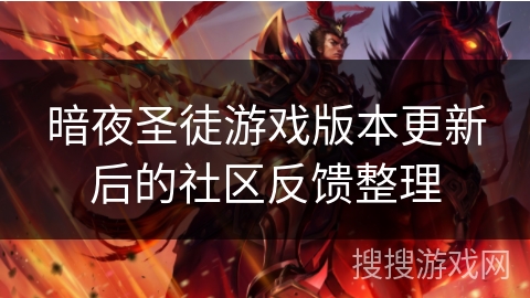 暗夜圣徒游戏版本更新后的社区反馈整理 暗夜圣徒游戏版本更新后的社区反馈整理