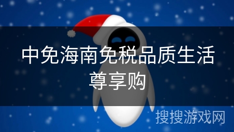 中免海南免税品质生活尊享购 中免海南免税品质生活尊享购
