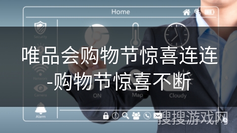 唯品会购物节惊喜连连-购物节惊喜不断 唯品会购物节惊喜连连-购物节惊喜不断