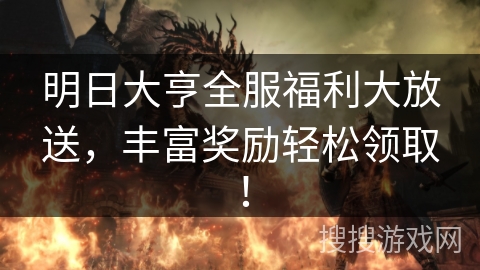 明日大亨全服福利大放送,丰富奖励轻松领取! 明日大亨全服福利大放送,丰富奖励轻松领取!