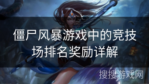 僵尸风暴游戏中的竞技场排名奖励详解