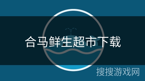 合马鲜生超市下载 合马鲜生超市下载