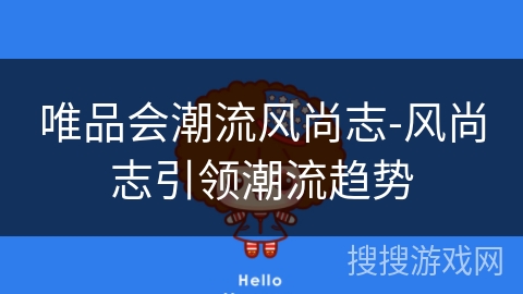 唯品会潮流风尚志-风尚志引领潮流趋势