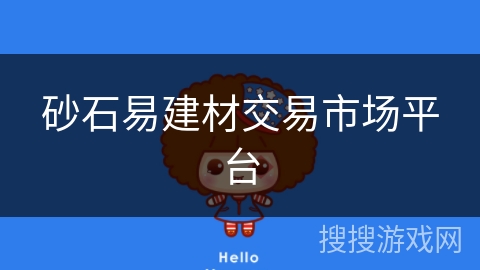 砂石易建材交易市场平台 砂石易建材交易市场平台