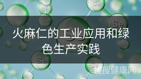 火麻仁的工业应用和绿色生产实践