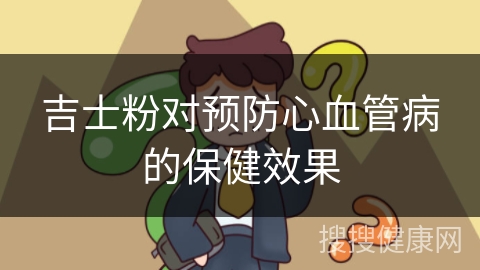 吉士粉对预防心血管病的保健效果