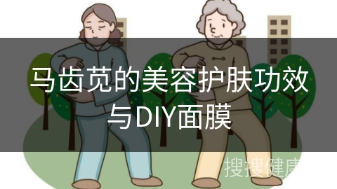 马齿苋的美容护肤功效与DIY面膜