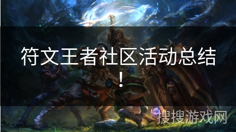 符文王者社区活动总结! 符文王者社区活动总结!