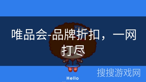 唯品会-品牌折扣,一网打尽 唯品会-品牌折扣,一网打尽