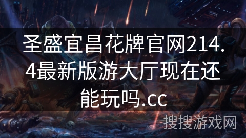 圣盛宜昌花牌官网214.4最新版游大厅现在还能玩吗.cc 圣盛宜昌花牌官网214.4最新版游大厅现在还能玩吗.cc