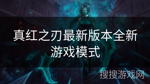 真红之刃最新版本全新游戏模式 真红之刃最新版本全新游戏模式