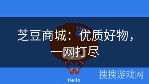 芝豆商城：优质好物，一网打尽