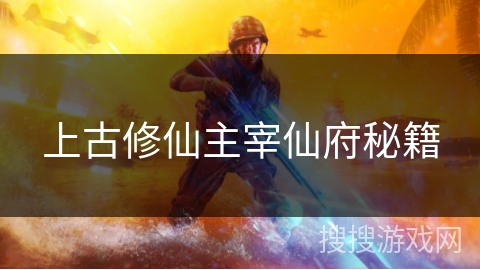 上古修仙主宰仙府秘籍